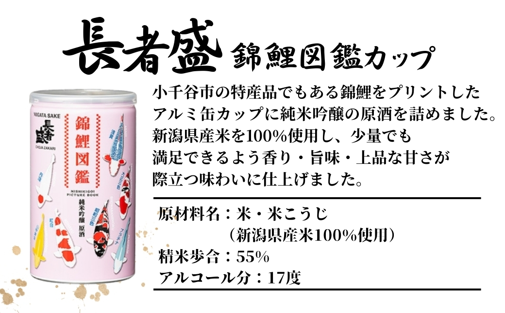 長者盛 錦鯉図鑑アルミ缶180ml×10本 新潟銘醸【0002-0428SV02-01】