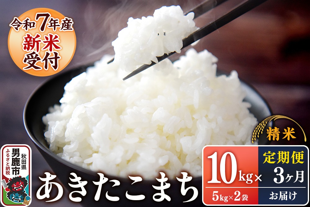 定期便3ヶ月【新米受付】令和7年産あきたこまち（精米）10kg（5kg×2袋）スズキファーム|23_szf-011003