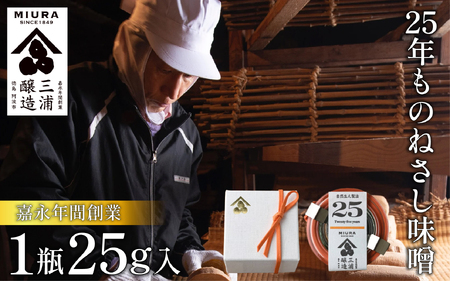 【25年ものねさし味噌】 味噌 1個 25g ねさし味噌 自然生え製法 味噌