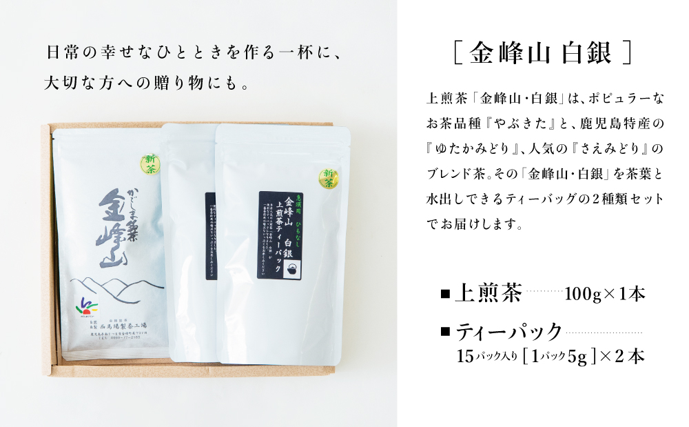 【新茶】＜5月から出荷開始＞鹿児島茶「金峰山 白銀」上煎茶＆ティーパックセット 贈答用 ギフト 贈答 鹿児島県産 かごしま お茶 水出し 冷茶 日本茶 緑茶 茶葉 南さつま市 西馬場製茶 