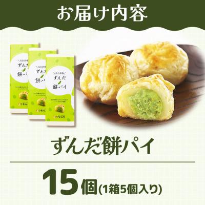 ふるさと納税 名取市 和菓子 甘仙堂 ずんだ餅パイ 15個|21_ksd-021501 |  | 01