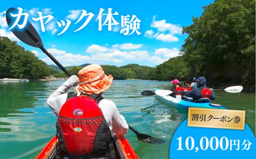 カヤック 体験 クーポン レジャー 観光 旅行 チケット  ツアー シーカヤック マリンスポーツ 海 楽しむ 気軽 三重県 伊勢 志摩 南伊勢町 サニーコーストカヤックス 10000円分 一万円分