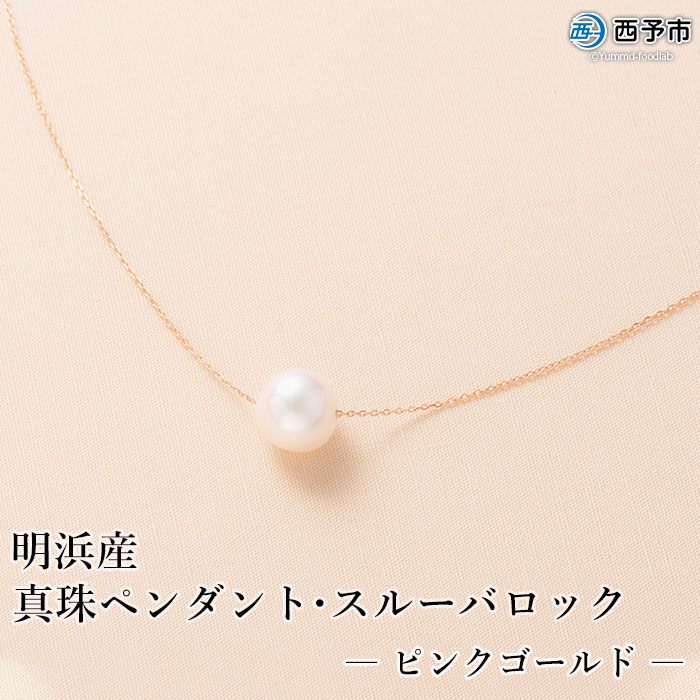 【ふるさと納税】保証書付き＜真珠ペンダント・スルーバロック（ピンクゴールド）＞8.0～9.0mm 純国産 高品質 アコヤ真珠 パール あこや ネックレス アクセサリー レディース 女性 誕生日 記念日 成人祝い 明浜産 佐藤真珠 愛媛県 西予市【常温】『1か月以内に順次出荷予定』