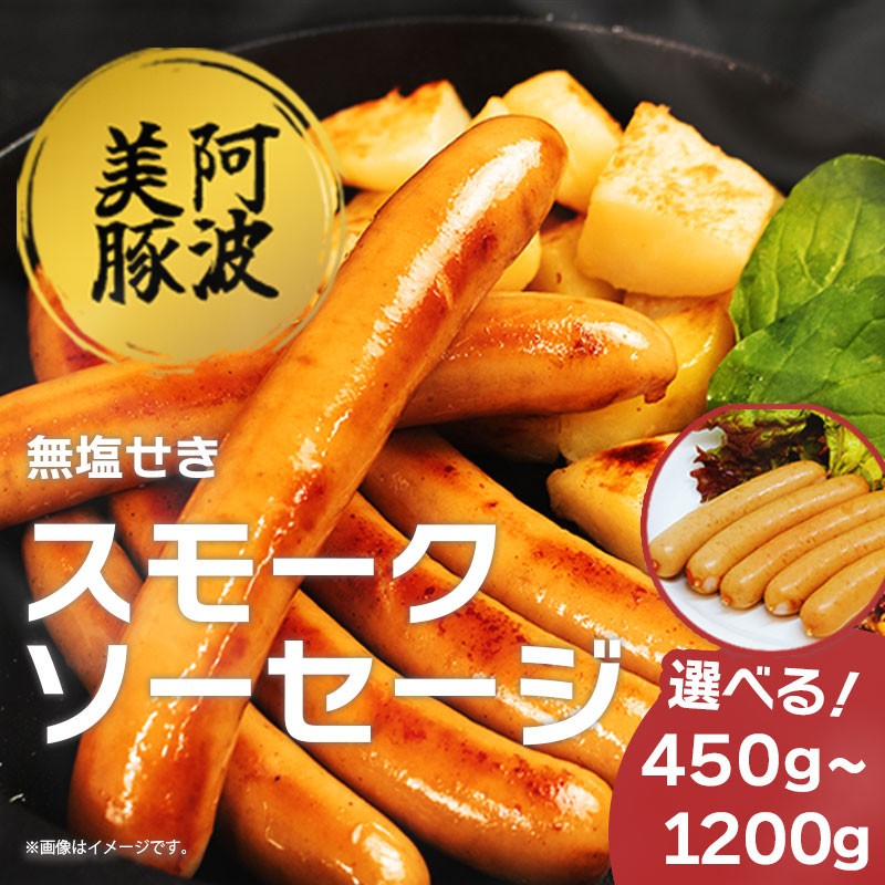 
            ソーセージ 国産 豚肉 スモークソーセージ 選べる容量 450g 750g 1.2kg 1パック 150g 豚 ぶた 豚肉 燻製 ウインナー おかず おつまみ 惣菜 ワイン ビール ハイボール 日本酒 ウイスキー 酒 焼酎 冷凍 阿波美豚 ブランド 送料無料 徳島県 阿波市 リーベフラウ
          