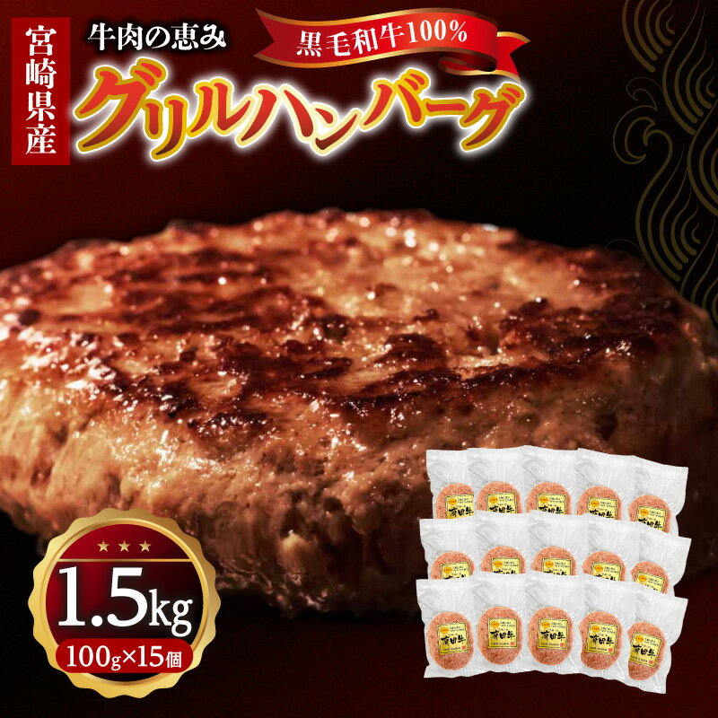 【ふるさと納税】宮崎県産黒毛和牛100％グリルハンバーグ1.5kg 100g×15個 小分け パック 個包装 ハンバーグ 生ハンバーグ 国産 宮崎県産 黒毛和牛 和牛 国産牛 おかず お惣菜 簡単調理 時短調理 お弁当 おすそ分け 贈答 贈り物 ギフト お取り寄せ グルメ おすすめ 宮崎市