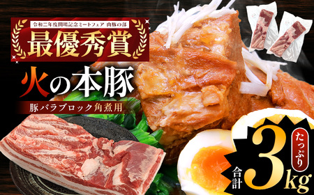 火の本豚 豚バラ ブロック 角煮用 3kg（500g×6パック） 豚肉