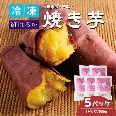ふるさと納税 北本市 紅はるかの冷凍焼き芋 5パック