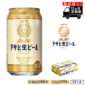 【定期便 12ヶ月】アサヒ生ビール≪マルエフ≫＜350ml缶＞24缶入り1ケース 北海道工場製造 缶ビール ビール 定期便ビール
