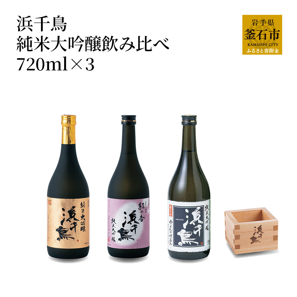 【ふるさと納税】 浜千鳥 純米大吟醸 飲み比べセット 720ml×3 岩手 釜石 日本酒 東北 上品 お酒 ギフト 女性 フルーティー 岩手 兵庫3本セット 宅飲み 飲み比べ 純米大吟醸 豪華 結の香 吟ぎんが 山田錦 贅沢 ご褒美 720ml 桝
