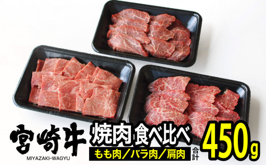 
宮崎牛3種食べ比べ焼肉セット450g
