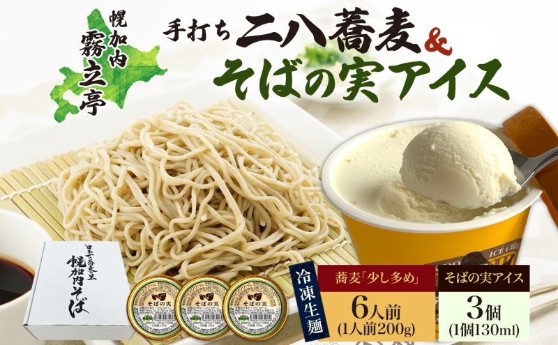 
                  [№5795-0256]北海道 二八そば 凍結 生 少し多め 200g×6人前 そばの実アイス 130ml×3個蕎麦 ソバ 生麺 麺 冷凍 のど越し 手打ち アイス スイーツ デザート 詰め合わせ セット 石臼挽き 自家製粉 そば処霧立亭 送料無料
                