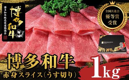 【全国共進会優等賞受賞】博多和牛赤身スライス（うす切り）1000g｜博多和牛 赤身 スライス 1000g