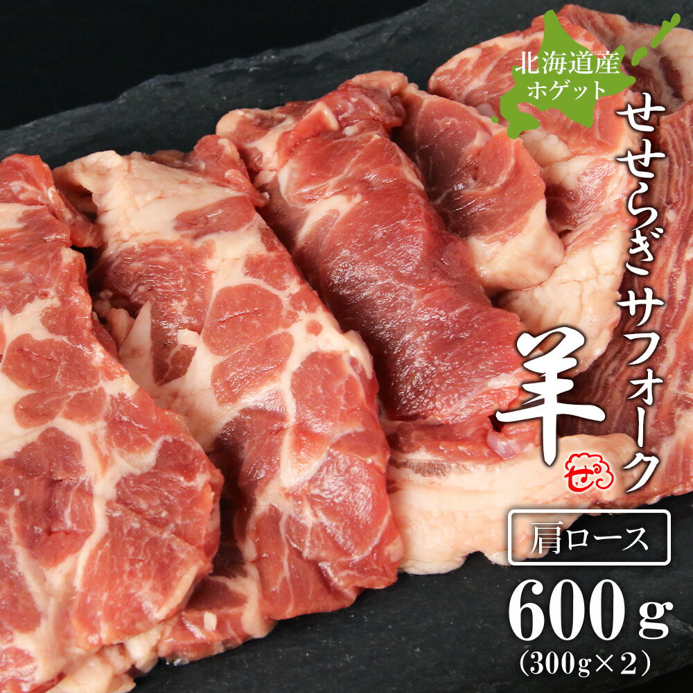 【ふるさと納税】せせらぎサフォーク（国産ホゲット）肩ロース　300g×2＜計良商事＞天塩町 ふるさと納税 北海道ふるさと納税 ふるさと納税 北海道