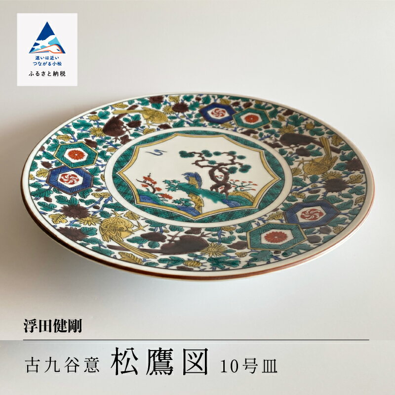 【ふるさと納税】 九谷焼「古九谷意 松鷹図 10号皿」浮田 健剛 工芸品 お皿 飾り インテリア 伝統 工芸 お中元 お歳暮 ギフト 父の日 プレゼント 小松市 石川県 352001【九谷セラミック・ラボラトリー】