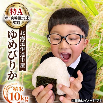ふるさと納税 伊達市 【令和7年産】10月15日発送開始 北海道伊達市産 ゆめぴりか 10kg 精米