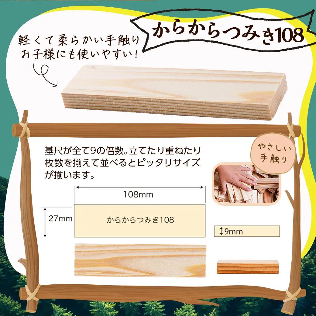 都城市産スギ「からからつみき108」[480P入]〔AH-D902〕_(都城市) 都城市産杉 つみき からからつみき108 480ピース 対象年齢3歳～