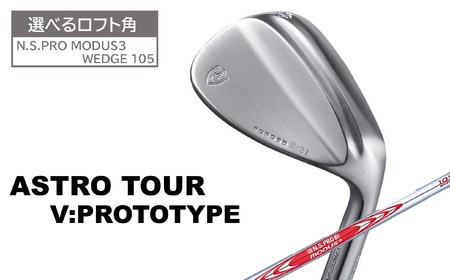 【選べるロフト角】アストロツアーV:PROTOTYPEウェッジ（N.S.PRO MODUS3 WEDGE 105）146HC01N.／ゴルフクラブ ウェッジ ゴルフ ゴルフ用品 アストロツアー