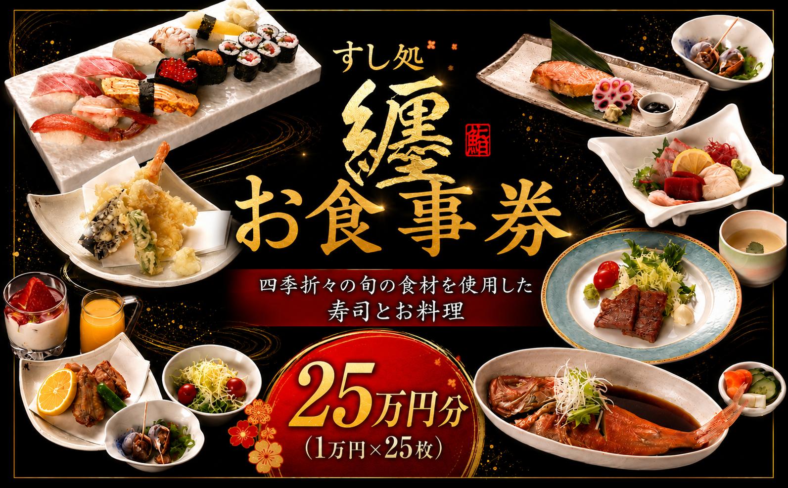 
                  お食事券 すし処纏 25万円 分 チケット 食事券 すし 寿司 利用券 補助券 ちけっと 1万円 券 × 25枚 まとい 刺身 一品料理 補助チケット 利用チケット 食事チケット 贅沢 お祝い お食事 食事 接待 記念日 高額 高額返礼品 和食 関東 料理 すし処 纏 香取 千葉県 香取市 MTI002
                