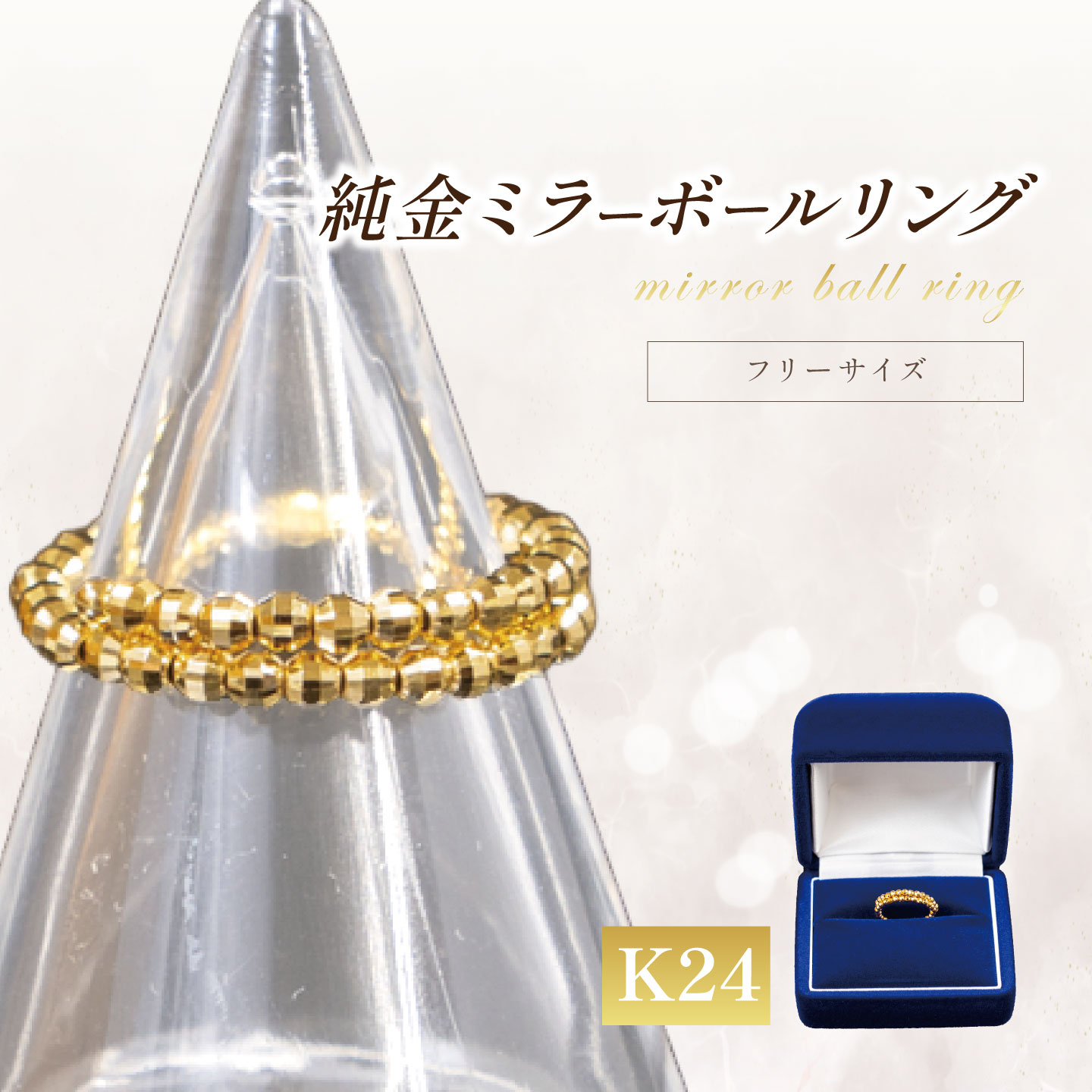 【ふるさと納税】純金 ミラーボールフリーサイズリング（SO-5981） | 純金 金 貴金属 リング 指輪 高級 アクセサリー 高級アクセサリー 金属 K24 24金 ジュエリー 茨城県 つくば市 ゴールド