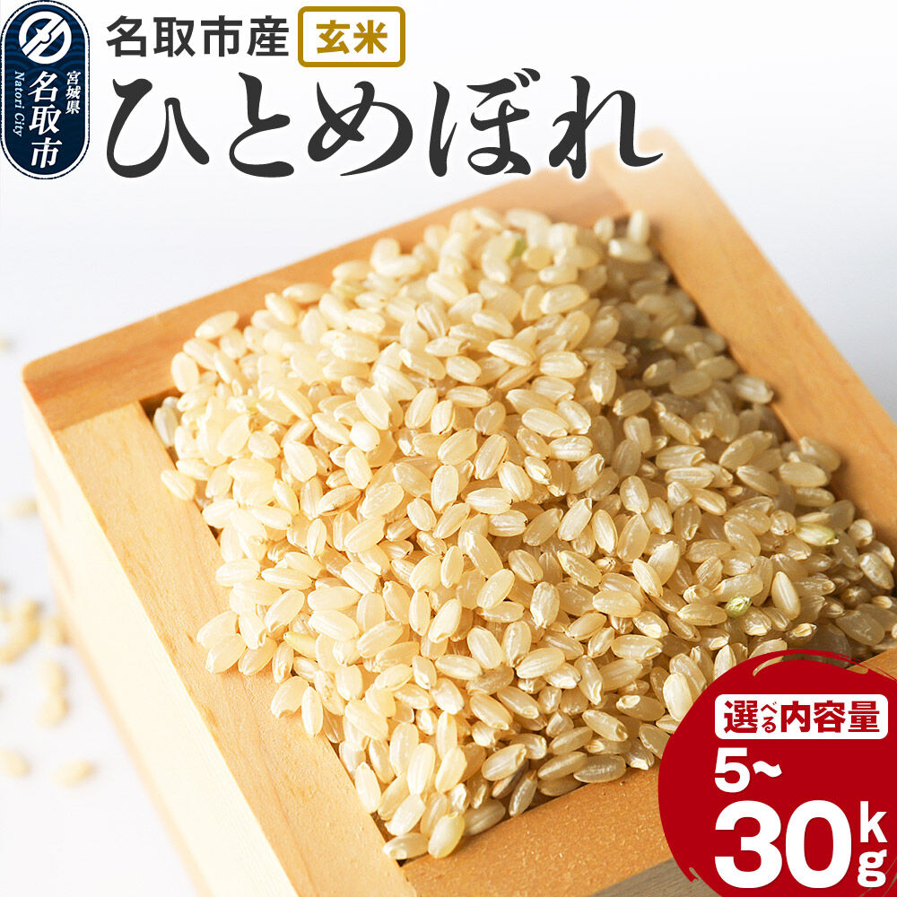 【ふるさと納税】令和7年産 宮城県名取市産 ひとめぼれ 玄米 【選べる容量：5kg／10kg／30kg】 [ひとめぼれ ブランド米 お米 米 玄米 米どころ 食卓 おいしい 美味 宮城県 名取市産]