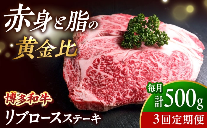 
                  【全3回定期便】肉の旨味を堪能！博多和牛 牛肉 リブロース ステーキ 500g（250g×2） 吉富町/肉のくまもと屋 [BGBY065]
                