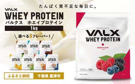 【定期便/隔月/計3回】VALX ホエイプロテイン 1kg ベリー風味