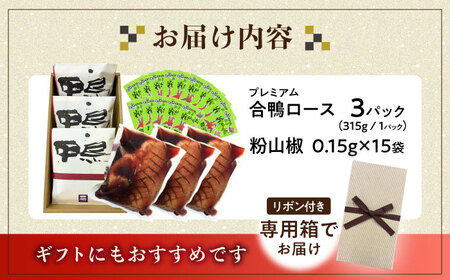 プレミアム合鴨ロース 315g×3[AQCB004]鴨ロース 鴨ロース 鴨ロース 鴨ロース 鴨ロース 