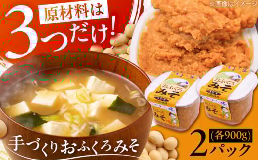 【予約受付中】特製 手づくりおふくろみそ 計1.8kg（900g×2パック）《厚真町》【とまこまい広域農業協同組合】 味噌 みそ 味噌汁 無添加 手作り 北海道 [AXAB037] 7000 7000円