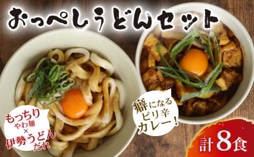 うどん カレー うどん 食べ比べ セット 計 8食 (おっぺしうどん 4食 ブラックカレー 4食) たれ付き スープ付き 冷蔵 国産 小麦 千葉県産 米粉 ゆで麺 太麺 伊勢うどん の たれ だし つゆ カレーうどん カレースープ もちもち もっちり 柔らかい つるつる 詰め合わせ 麺 千葉県 旭市 有限会社伊藤製麺所 iss001