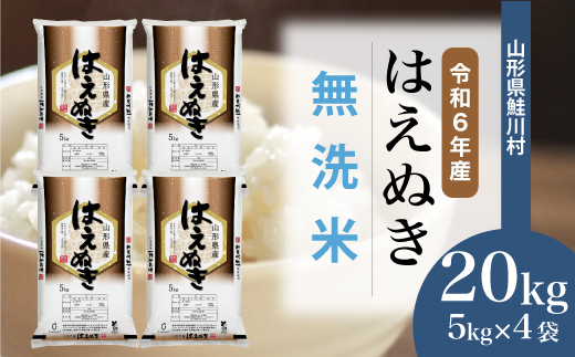 ＜令和6年産米＞令和7年7月中旬発送　はえぬき 【無洗米】 20kg （5kg×4袋） 鮭川村