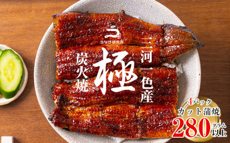 【８月限定！特別提供】三河一色産うなぎ蒲焼　カット4個(280g以上)・R009_c1