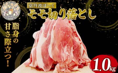 京丹波ぽーく モモ切り落とし 1kg 豚肉 ぶたにく モモ肉 モモ もも肉 ブタ ブタモモ肉 豚モモ肉 豚もも肉 お肉 肉 ポーク 贈答 ギフト お歳暮 お中元 冷凍便 自社ブランド 国産 ジューシー 京都ポーク 京都 京丹波町産 京丹波町