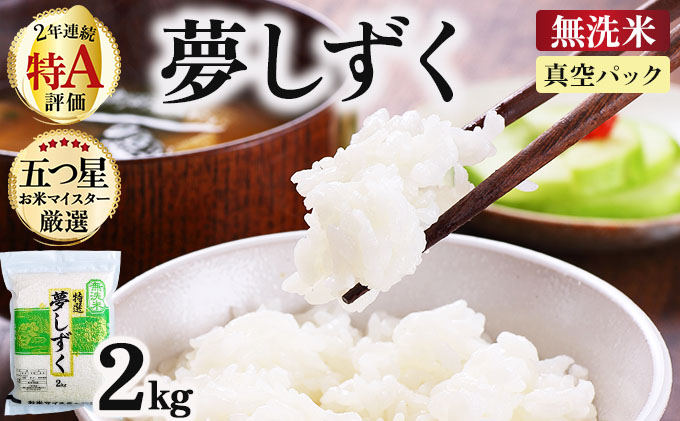 令和7年産【無洗米】 夢しずく 2kg(真空パック)《特A評価！》| 単品 定期便 偶数月 米 お米 ごはん 弁当 銘柄米 白米 県産米 佐賀県産 国産米 ブランド米 おにぎり 国産 佐賀県 単一原料