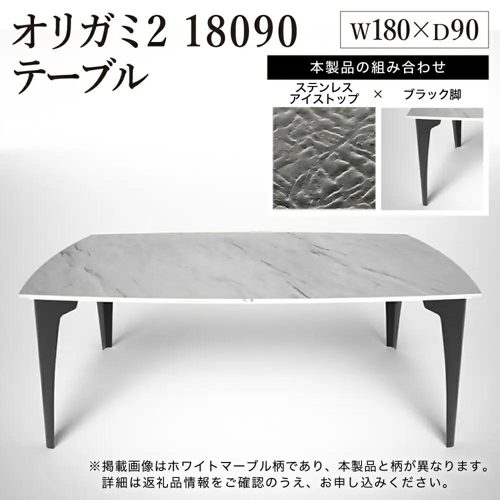 オリガミ2 18090（ステンレスアイストップ+ブラック脚）／オリガミテーブル　トーヨーキッチンスタイル　テーブル　ダイニングテーブル　モダン　デザイナーズ家具　インテリア
