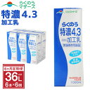 【ふるさと納税】【6か月定期便】らくのう特濃4.3 1L×6本×6ヶ月 合計36L 紙パック 加工乳 牛乳 乳飲料 乳性飲料 らくのうマザーズ ドリンク 飲み物 飲料 セット 常温保存可能 ロングライフ 送料無料