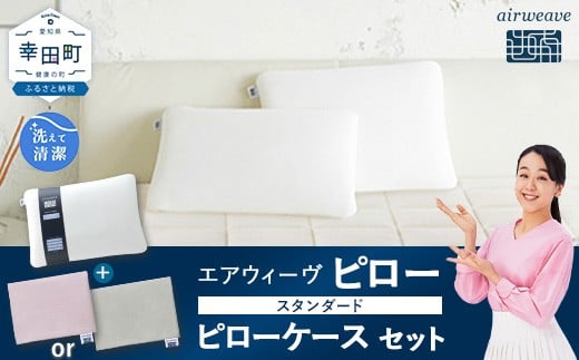 
            エアウィーヴ ピロー スタンダード × ピローケース（ピンク or グレー） セット 寝具 枕 まくら 届いたその日に使える
          