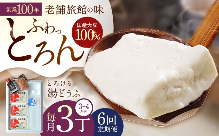 
                  【6回定期便】 とろける 湯どうふ セット (3丁入りセット×1個) 【大正屋】 [NAF006] 嬉野温泉 温泉 湯どうふ 湯豆腐 ゆどうふ 豆腐 とうふ
                