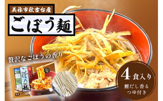 ごぼう麺  ( 半生麺 4食 入り ) ｜ 美東ごぼう ごぼう ごぼう麺 ゴボウ 加工品 麺 麺類 半生麺 めん 特産品 美祢市 美祢 山口