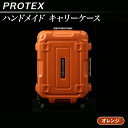 【ふるさと納税】機内持ち込み スーツケース 頑丈 高強度 PROTEX プロテックス 27L ハンドメイド キャリーケース 【PROTEX】（色：オレンジ）