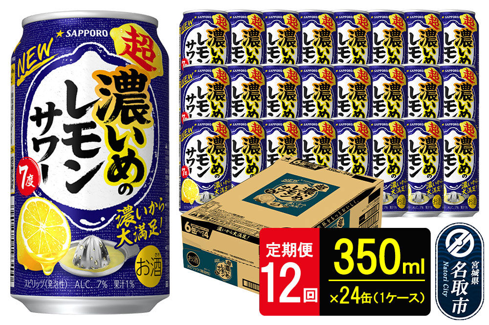 【定期便12ヶ月】サッポロ 超・濃いめのレモンサワー 350ml×24本 （1ケース）（合計288本） サッポロ 缶 チューハイ 酎ハイ サワー