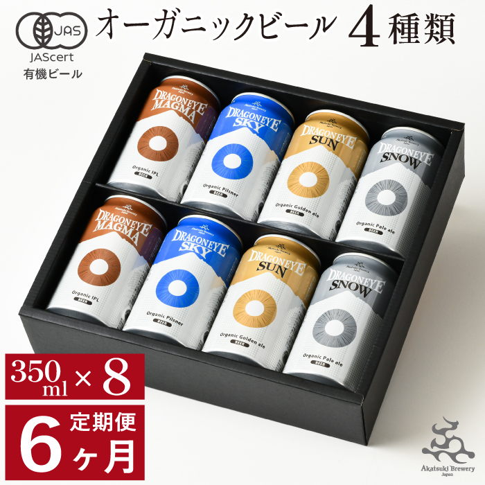 【ご贈答用】 オーガニックビール ドラゴンアイ 「4種飲み比べ」 350ml缶 × 8本 セット 6ヶ月定期便 暁ブルワリー ／ クラフトビール 地ビール 飲み比べ 缶ビール 缶 ビール