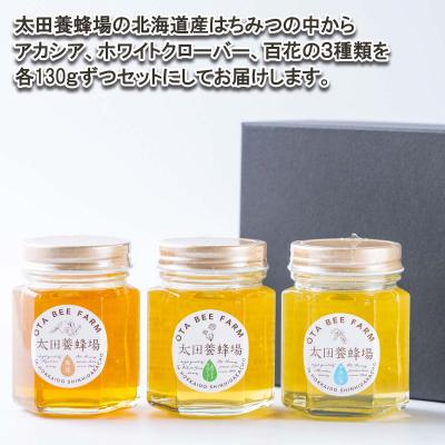 ふるさと納税 新ひだか町 北海道産天然はちみつ3種 計390g(各130g)新ひだか町推奨品セットA |  | 01