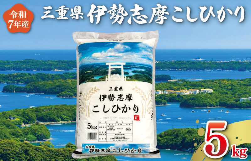 【2026年4月前半発送】 令和7年 三重県産 伊勢志摩 コシヒカリ 5kg　米 白米 精米 国産 送料無料 えらべる 発送時期 ふるさと納税 ふるさと コメ こめ おこめ 先行予約米 お米 ブランド米 ふるさと納税 ふるさと 人気 D-52