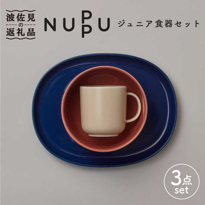 【ふるさと納税】【波佐見ブランド/NUPPU】ベリースムージー ボウル プレート マグカップ ジュニア食器セット【東京西海】 [DD165]