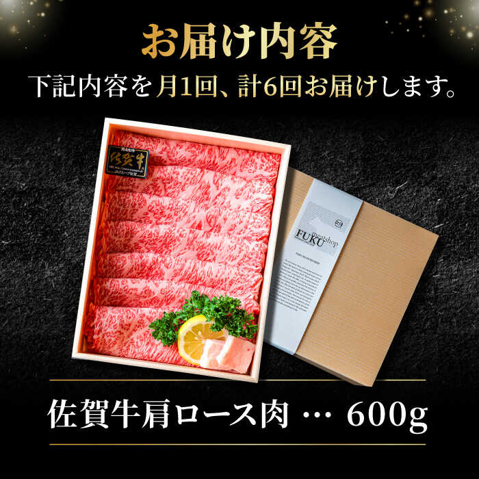 【全6回定期便】＜しゃぶしゃぶ・贈り物に＞佐賀牛肩ロース スライス 600g 吉野ヶ里町 /meat shop FUKU A5等級 黒毛和牛 ブランド和牛 佐賀県産 国産 すきやき [FCX021]