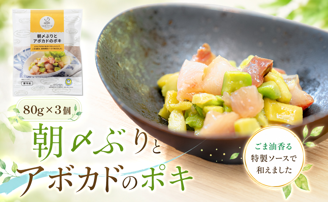 国産 朝〆ぶり アボカドポキ 80g×3個｜ 養殖 ブリ 鰤 小分け 冷凍 簡単調理 解凍5分 新鮮 サラダ ポキ丼 海鮮 夕食 家庭用 晩酌 おつまみ 高知県産 産地直送 おすすめ 人気 贈答 配達