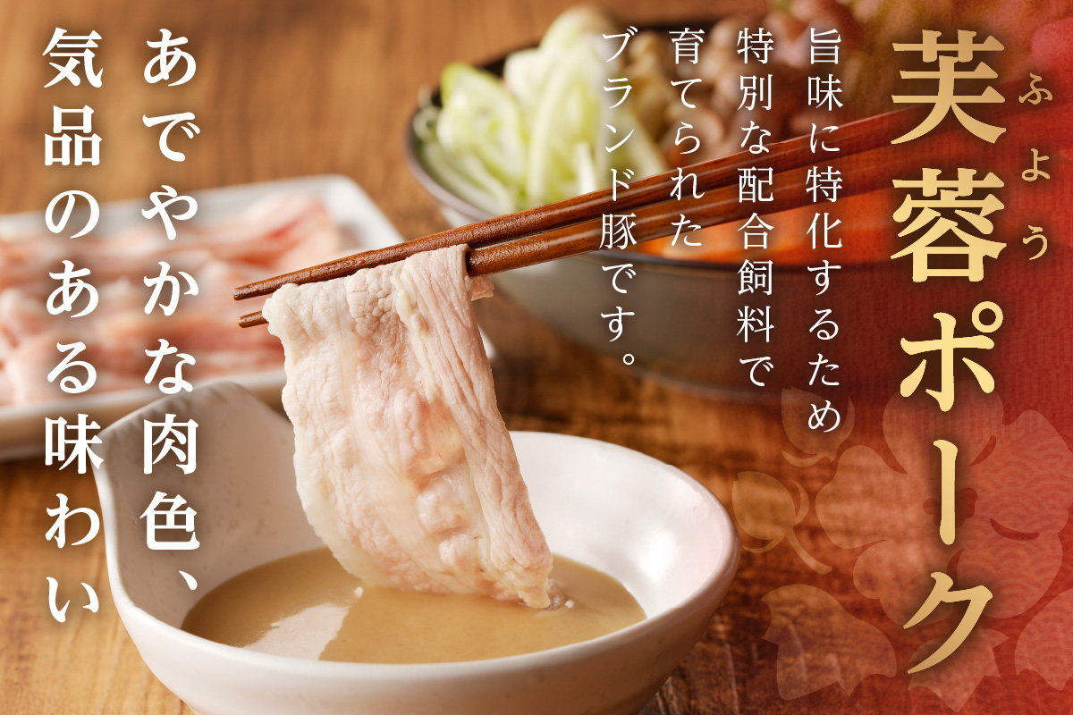 浜田市産 ケンボロー芙蓉ポーク しゃぶしゃぶ用 合計 1.2kg ふるさと納税 しゃぶしゃぶ ふるさと納税 豚肉 芙蓉ポーク 鍋【2】