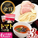 【ふるさと納税】【全6回定期便】《2年連続金賞》《殿堂入り》 トマトつけ麺 毎月3食 長与町/麺也オールウェイズ [EBA023] トマト ラーメン つけ麺 つけめん 冷凍 生麺 セット スープ らーめん 定期便 定期 ていきびん