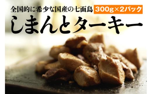 
【全国的に希少な国産の七面鳥】しまんとターキー（300ｇ×2パック）
