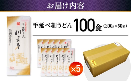 手延べ 細うどん 100食（200g×50袋）計10kg / 保存食 お裾分け / 南島原市 / 川上製麺 [SCM067]